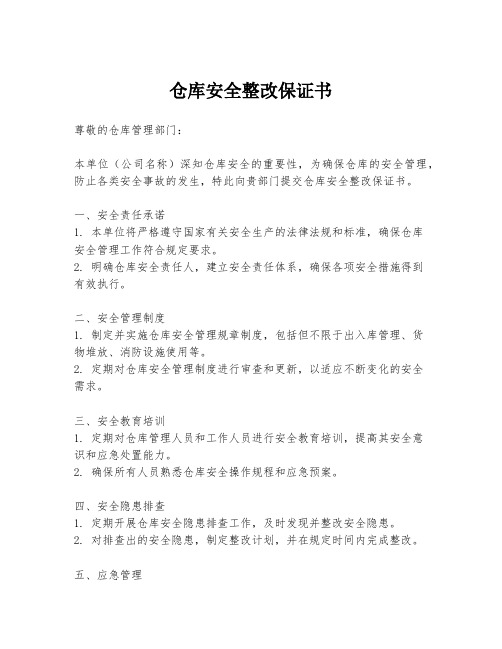 仓库安全整改保证书