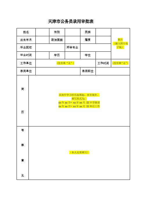 天津市公务员录用审批表