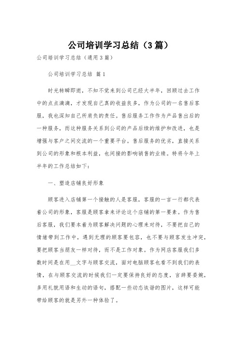 公司培训学习总结(3篇)