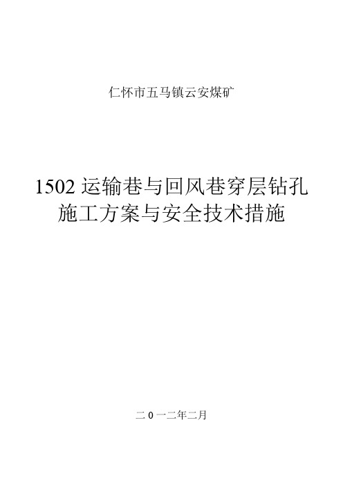 1502运输巷与回风巷钻场穿层钻孔施工方案与技术措施