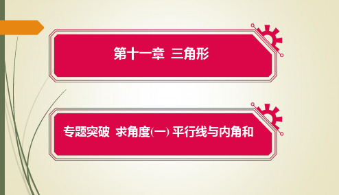 2023-2024学年人教版数学八年级上册第11章三角形 专题突破 求角度 课件(共26张PPT)