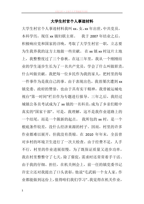 大学生村官个人事迹材料
