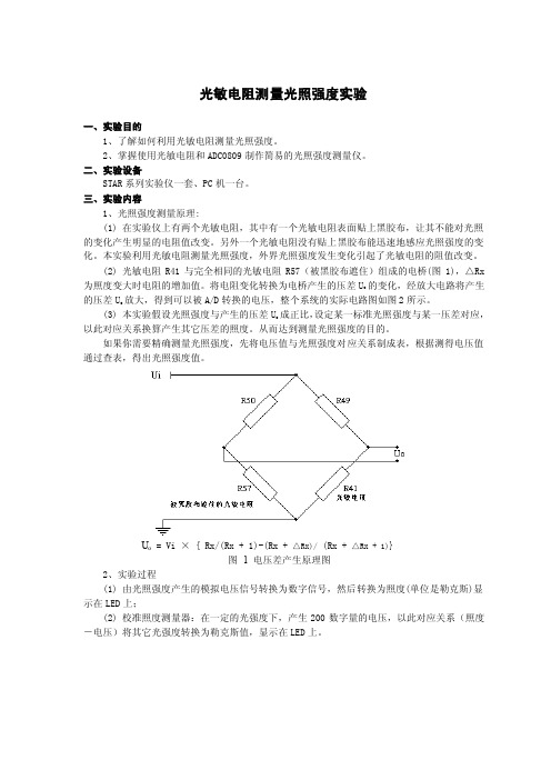 光敏电阻测量光照强度实验