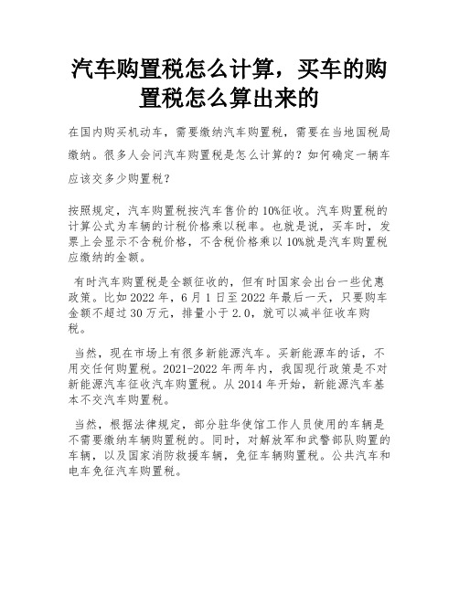 汽车购置税怎么计算,买车的购置税怎么算出来的