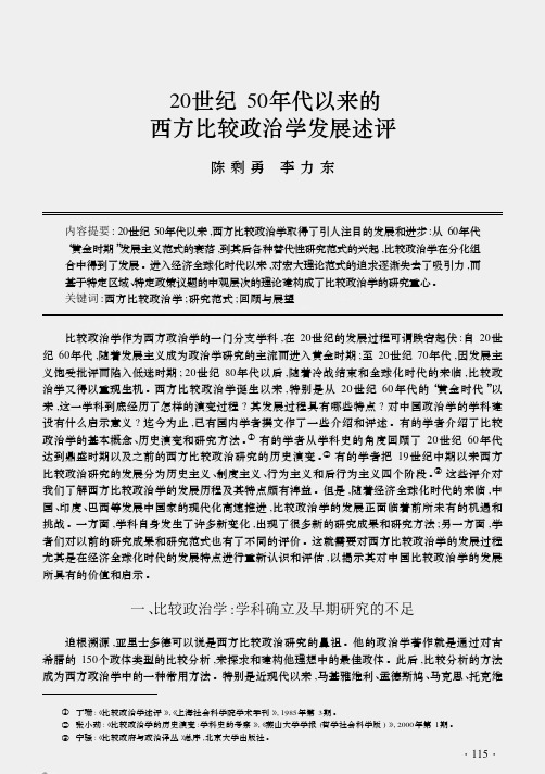 20世纪50年代以来的西方比较政治学发展述评