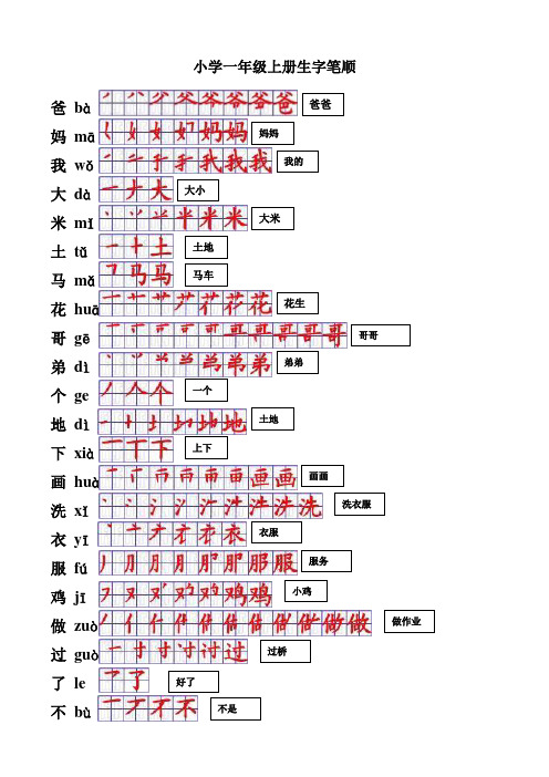 小学一年级上册生字笔顺