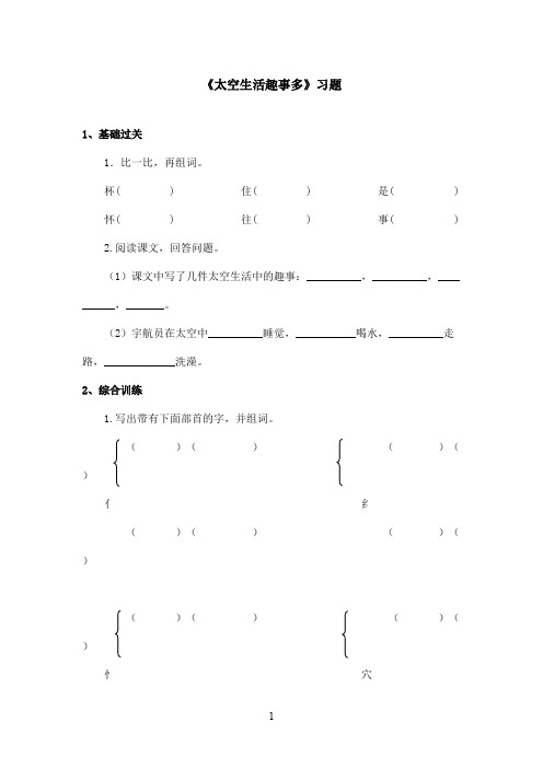 最新鲁教版(五四制)小学语文二年级上册《太空生活趣事多》习题第二课时(精品)