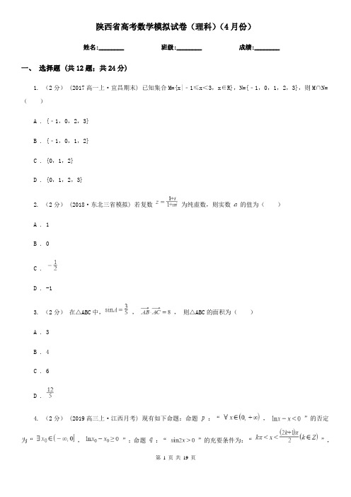 陕西省高考数学模拟试卷(理科)(4月份)