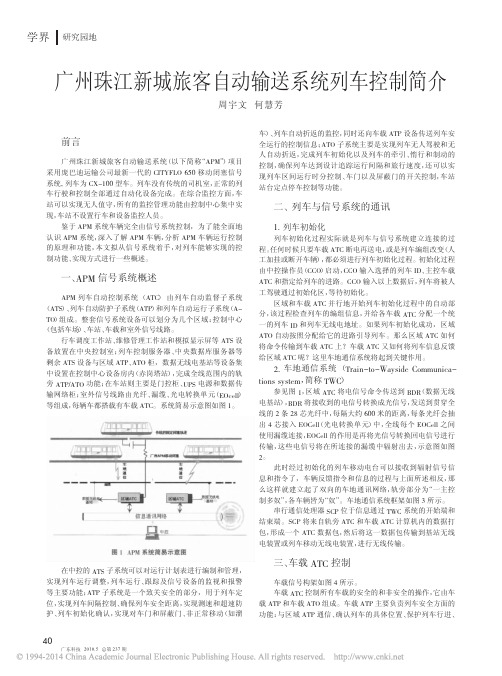 广州珠江新城旅客自动输送系统列车控制简介