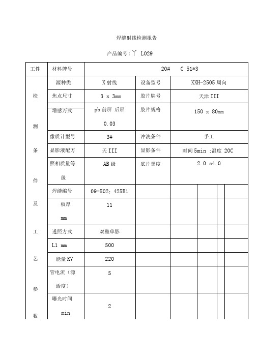 锅炉安装检验资料：焊缝射线检测报告