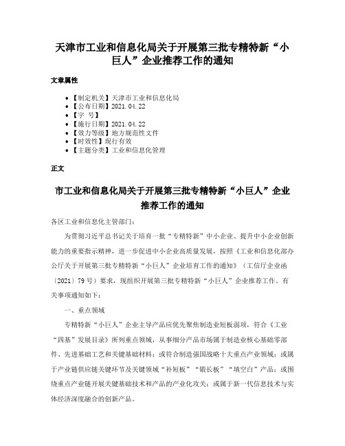 天津市工业和信息化局关于开展第三批专精特新“小巨人”企业推荐工作的通知