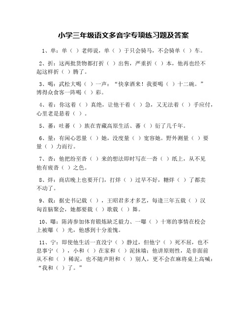 小学三年级语文多音字专项练习题及答案