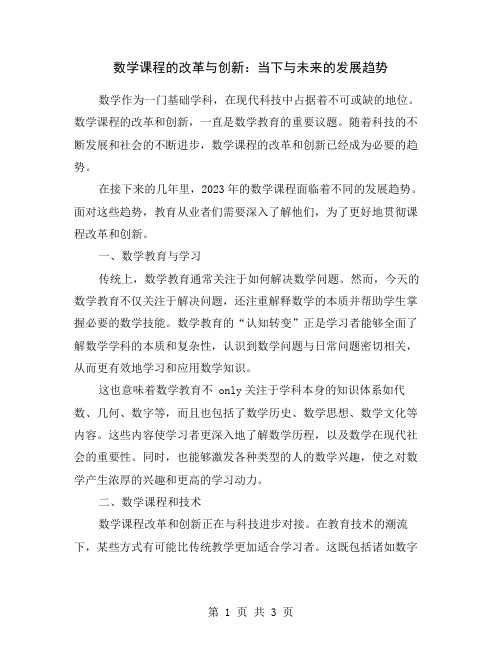 数学课程的改革与创新：当下与未来的发展趋势