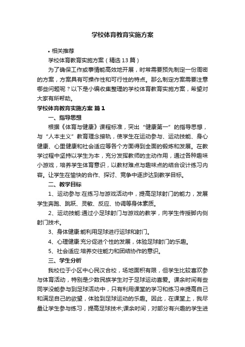 学校体育教育实施方案