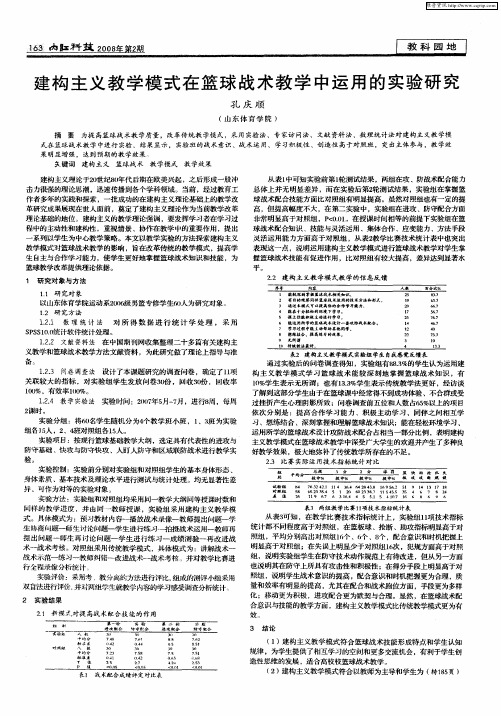 建构主义教学模式在篮球战术教学中运用的实验研究