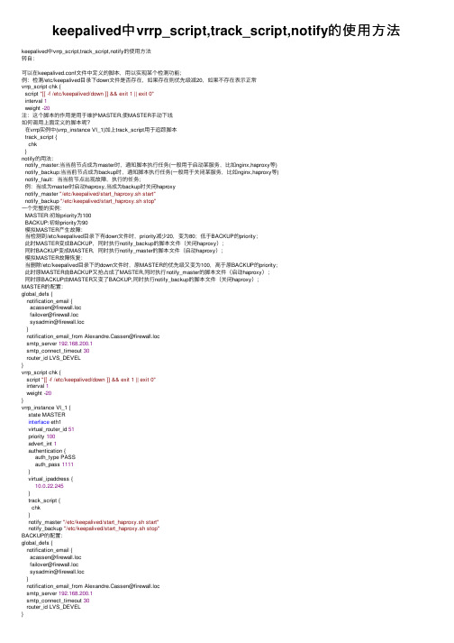 keepalived中vrrp_script,track_script,notify的使用方法