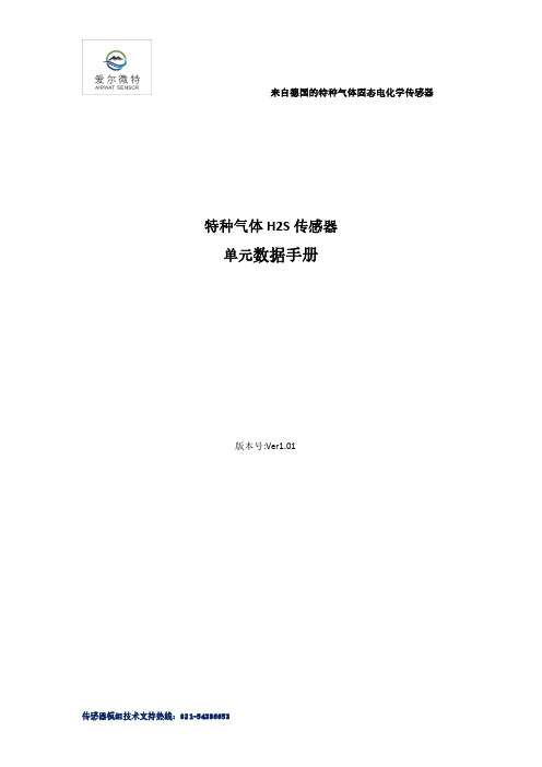 特种气体固态电化学传感器 H2S 传感器 单元数据手册说明书