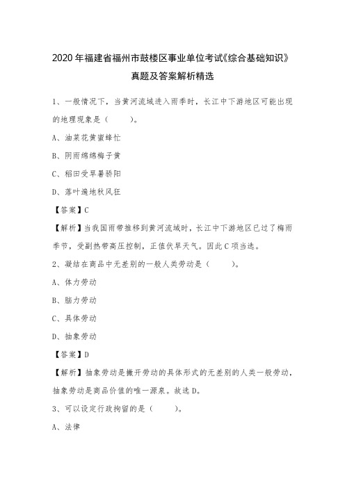 2020年福建省福州市鼓楼区事业单位考试《综合基础知识》真题及答案解