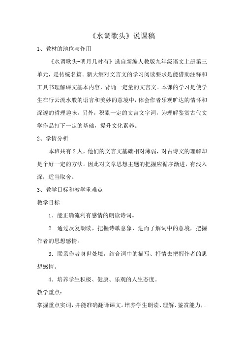水调歌头说课