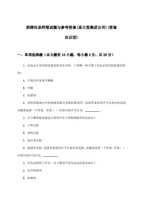 化妆师招聘笔试题与参考答案(某大型集团公司)