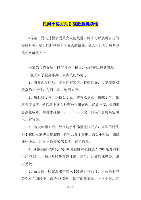 民间小秘方助你驱散腋臭烦恼