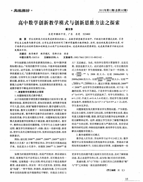 高中数学创新教学模式与创新思维方法之探索