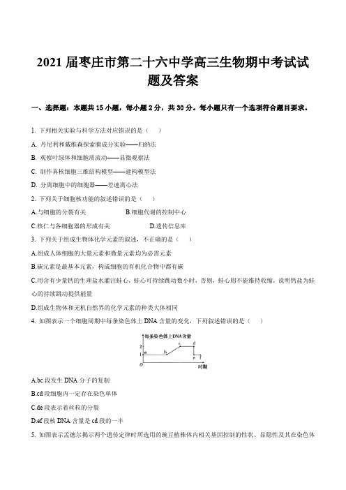 2021届枣庄市第二十六中学高三生物期中考试试题及答案