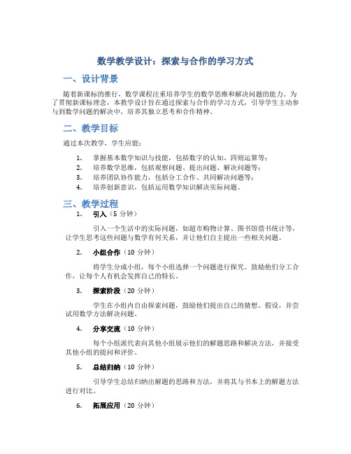 一份体现新课标理念数学的教学设计