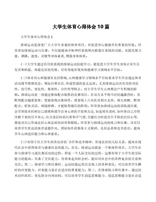 大学生体育心得体会10篇