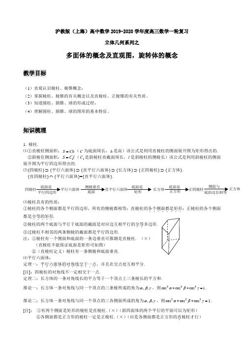 沪教版(上海)高中数学2019-2020学年度高三数学一轮复习教案立体几何多面体的概念及直观图,旋转体的概念