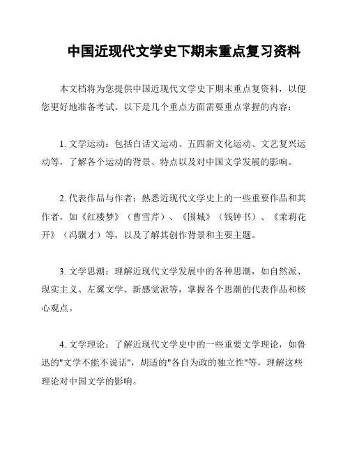 中国近现代文学史下期末重点复习资料