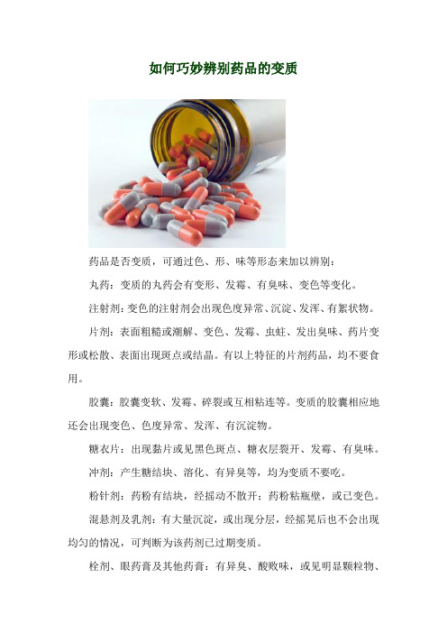 如何巧妙辨别药品的变质