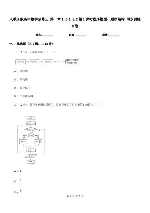 人教A版高中数学必修三 第一章1.1-1.1.2第1课时程序框图、顺序结构 同步训练D卷