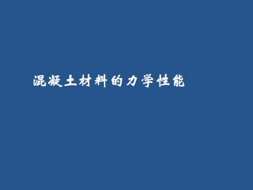 混凝土材料的力学性能(部分)方案