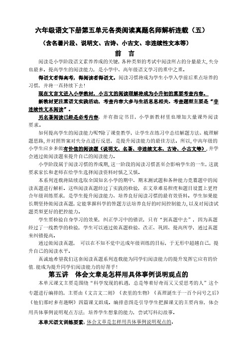 部编版六语下第五单元各类阅读真题(含小古文、非连续性文本等)名师解析连载五