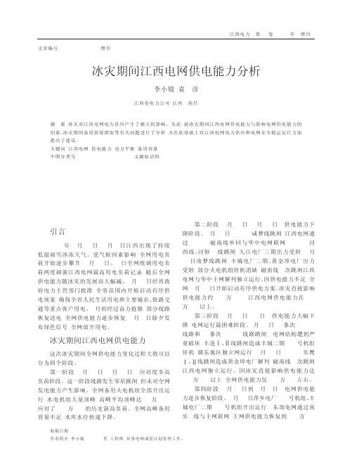 冰灾期间江西电网供电能力分析