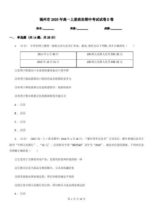 福州市2020年高一上册政治期中考试试卷D卷