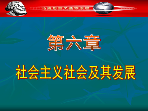 第六章 社会主义的发展及其规律