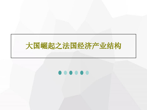 大国崛起之法国经济产业结构共37页