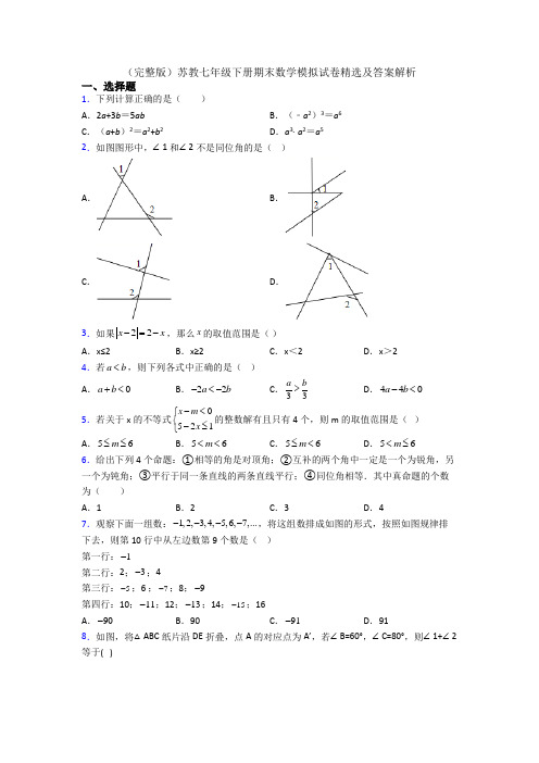 (完整版)苏教七年级下册期末数学模拟试卷精选及答案解析