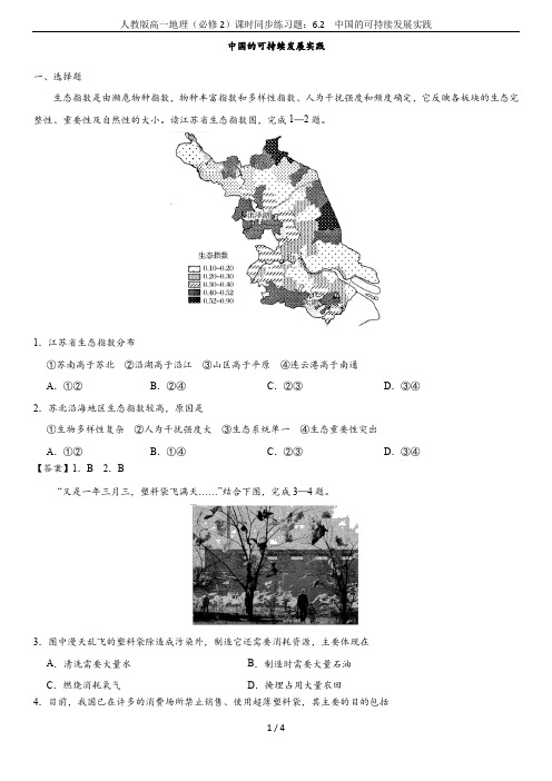 人教版高一地理(必修2)课时同步练习题：6.2  中国的可持续发展实践