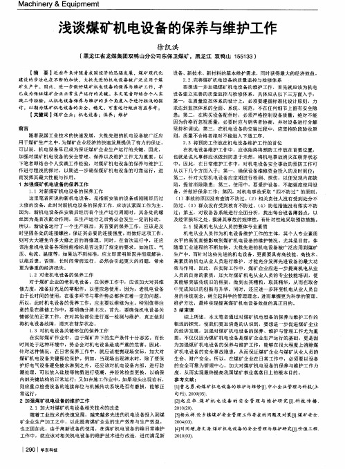 浅谈煤矿机电设备的保养与维护工作