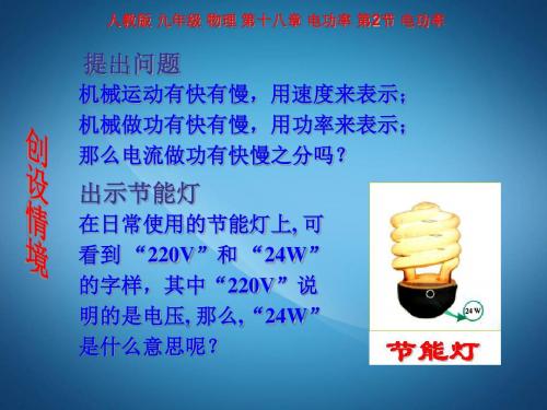 人教版九年级全册 物理课件：《18.2 电功率》课件(共19张PPT)