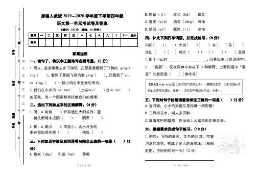 部编人教版2019---2020学年度下学期四年级语文第一单元考试卷及答案(含两套题)