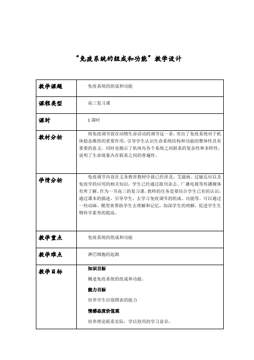 高三生物一轮复习免疫系统的组成和功能教学设计