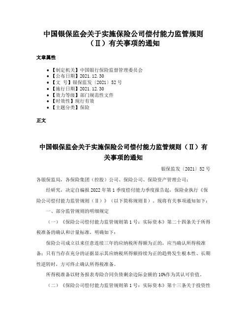 中国银保监会关于实施保险公司偿付能力监管规则（Ⅱ）有关事项的通知