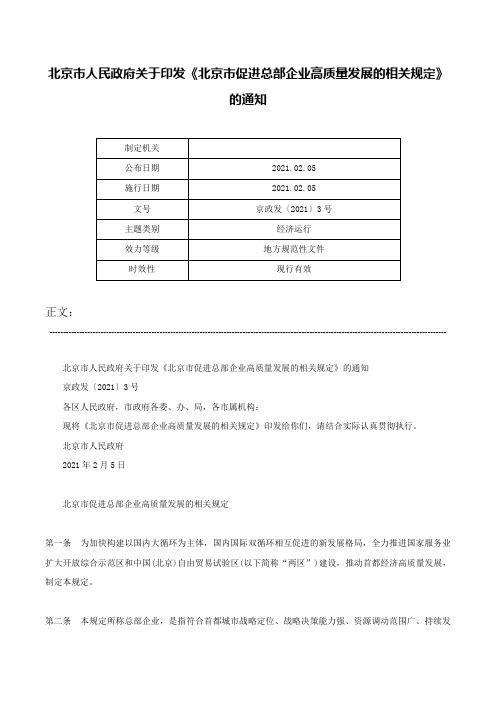 北京市人民政府关于印发《北京市促进总部企业高质量发展的相关规定》的通知-京政发〔2021〕3号