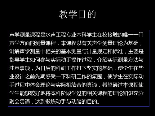 水声工程学院教案