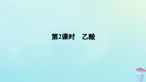 高中化学第3章简单的有机化合物第3节饮食中的有机化合物第2课时乙酸课件鲁科版必修第二册