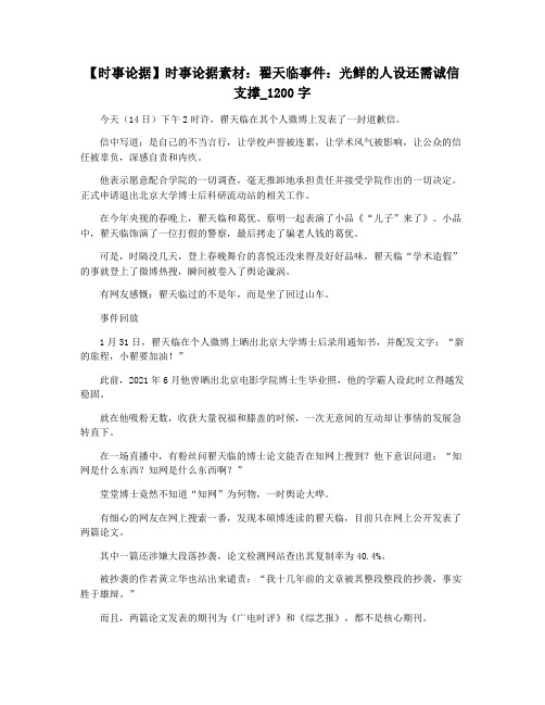 【时事论据】时事论据素材：翟天临事件：光鲜的人设还需诚信支撑_1200字